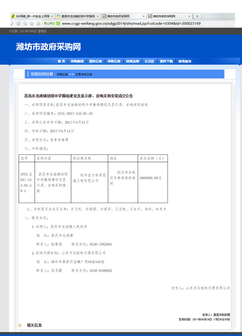 杭州宝力体育设施工程有限公司中标昌邑市龙池镇初级中学塑胶操场建设项目