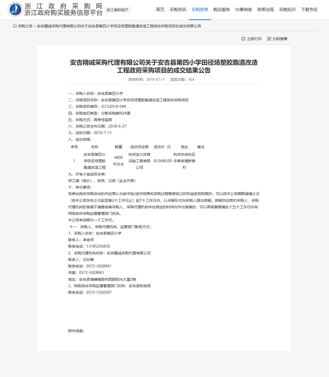 杭州宝力体育设施工程有限公司承接安吉县第四小学田径场塑胶跑道改造工程项目。