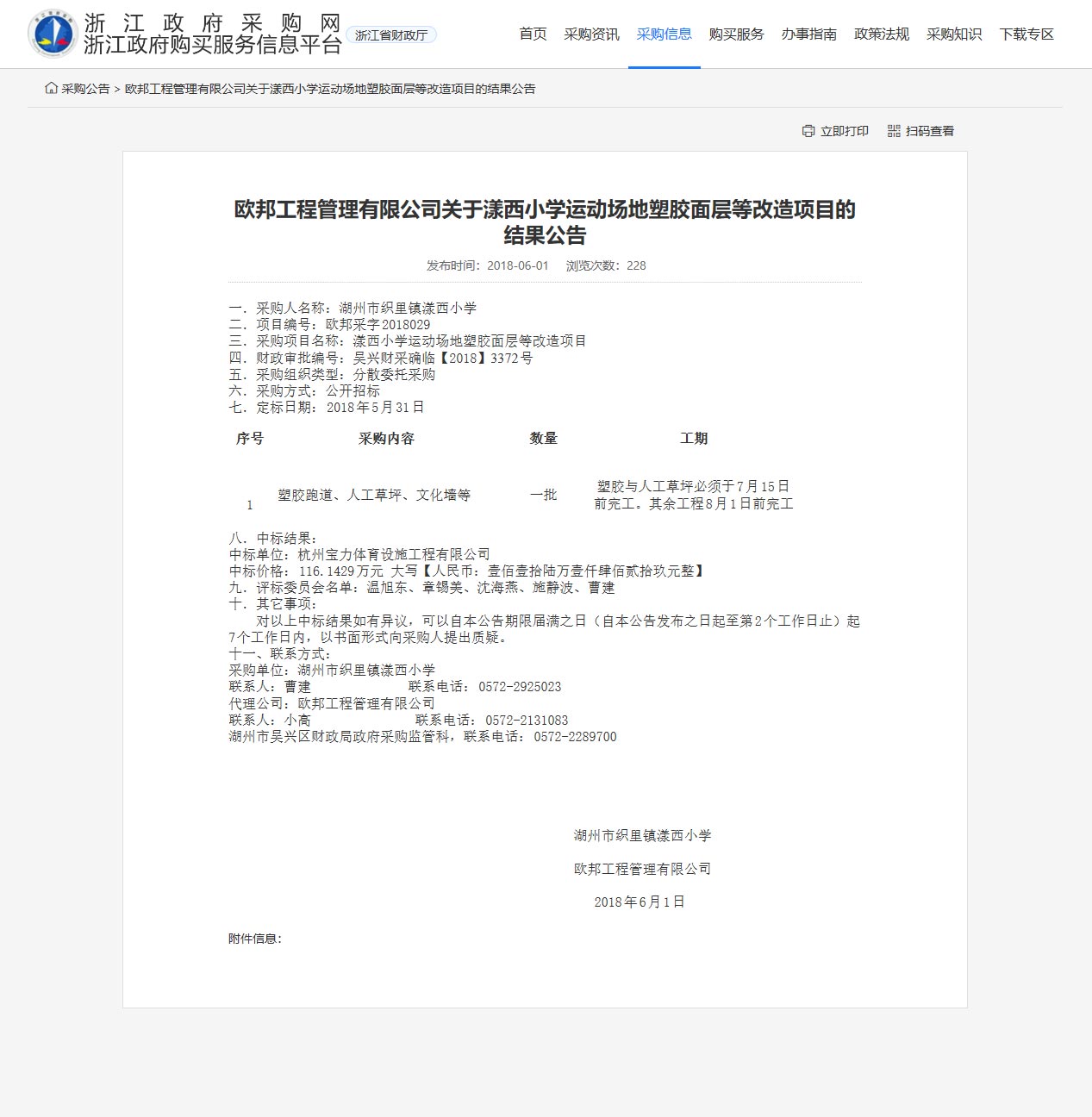 杭州宝力体育设施工程有限公司中标漾西小学运动场地塑胶面层改造项目。