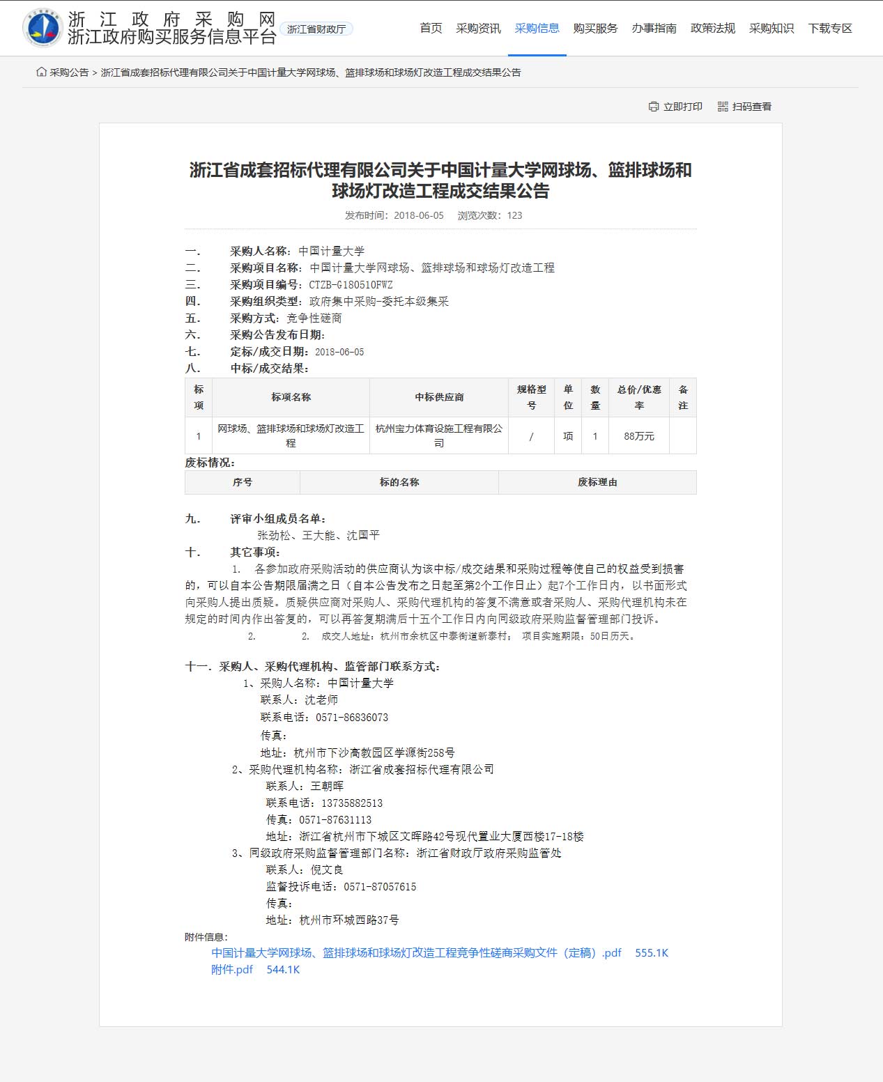 杭州宝力体育设施工程有限公司中标中国计量大学网球场、篮排球场和球场灯改造工程