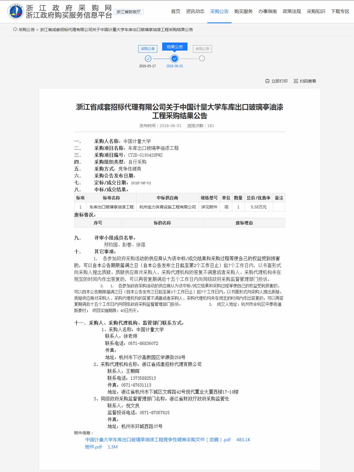 杭州宝力体育设施工程有限公司中标中国计量大学车库出口玻璃亭油漆工程