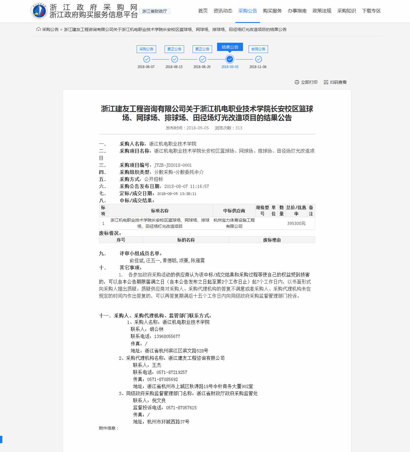 杭州宝力体育设施工程有限公司中标浙江机电职业技术学院长安校区篮球场，网球场，排球场，田径场灯光改造项目。