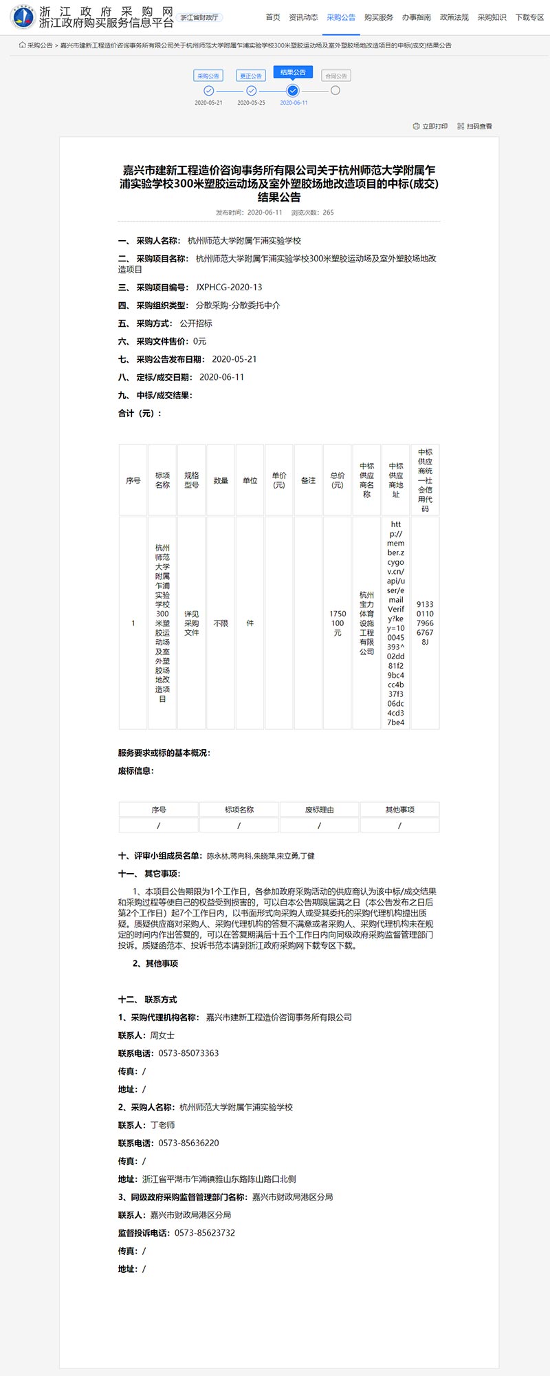 杭州宝力体育中标杭州师范大学附属乍浦实验学校300米塑胶运动场及室外塑胶场地改造项目