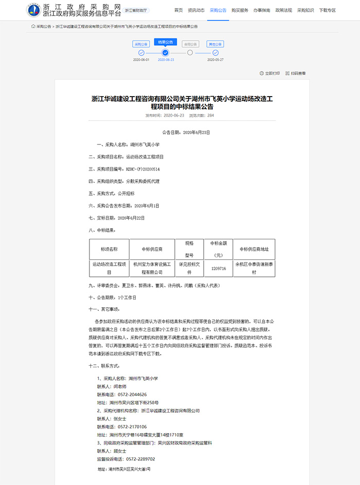 湖州市飞英小学塑胶运动场改造工程项目