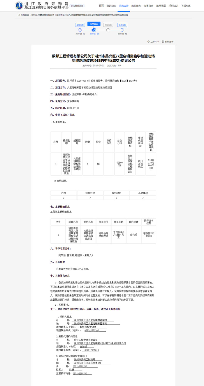 八里店镇常路学校运动场塑胶跑道改造项目 