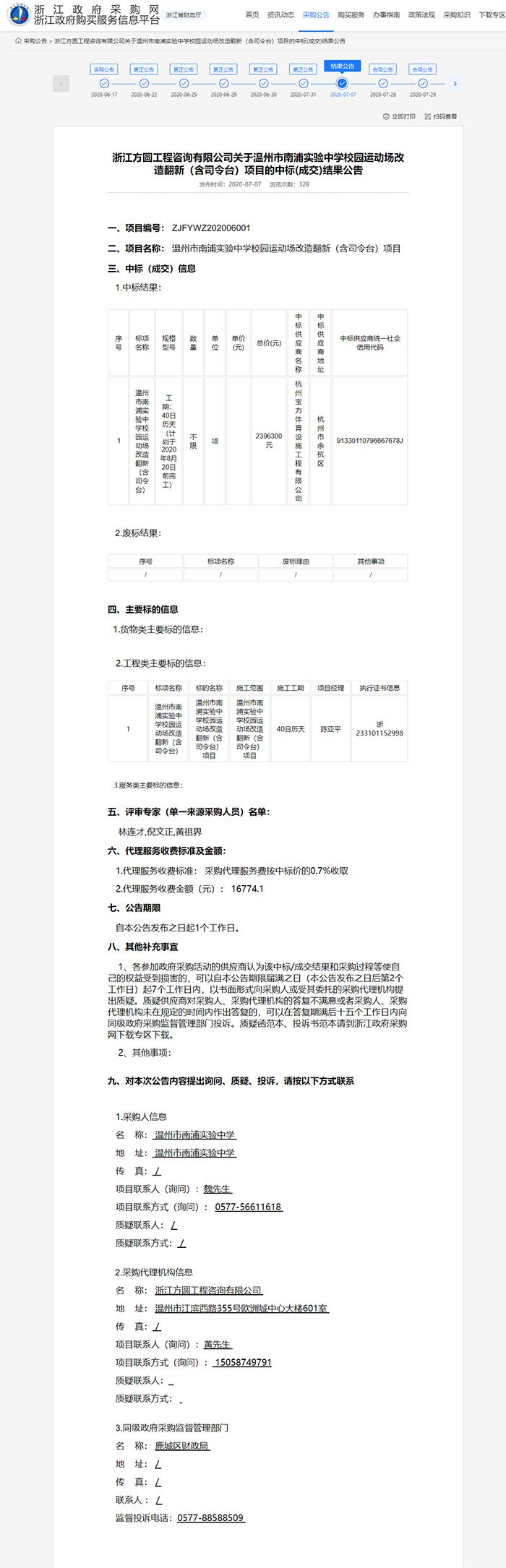 温州市南浦实验中学校园运动场改造翻新（含司令台）项目 