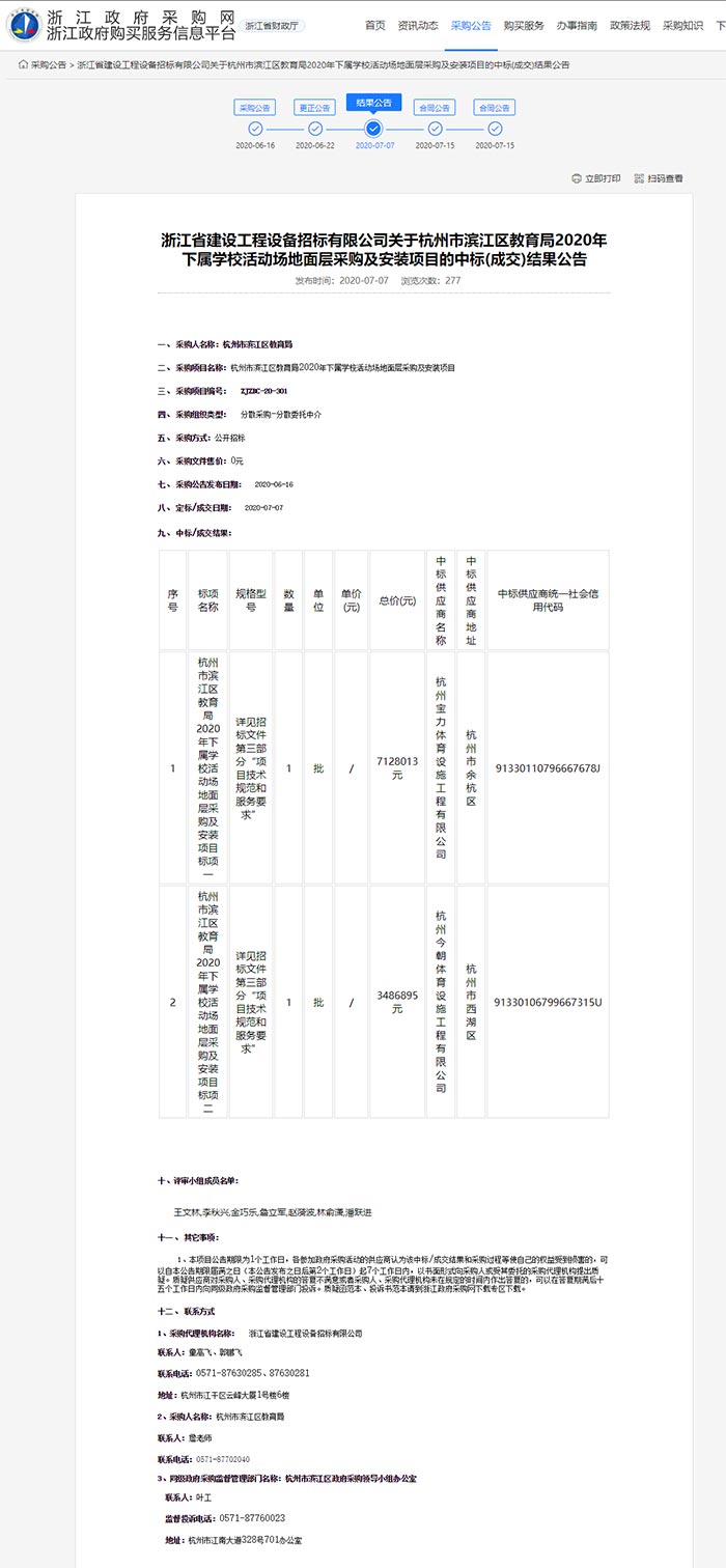 关于杭州市滨江区教育局2020年下属学校活动场地面层采购及安装项目的中标(成交)结果公告