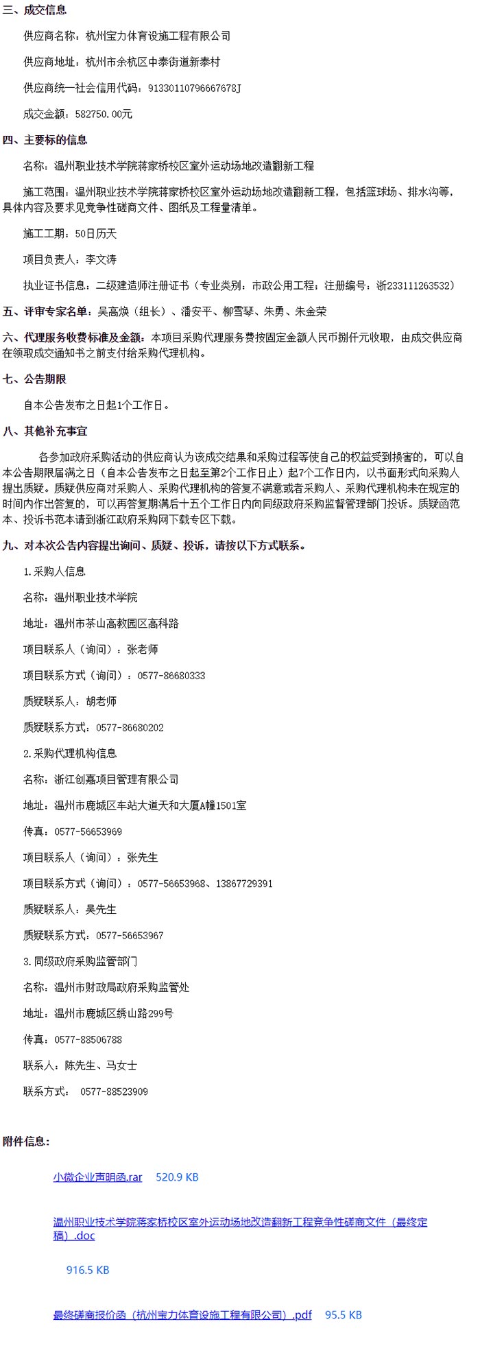 温州职业技术学院蒋家桥校区室外运动场地改造翻新工程成交信息