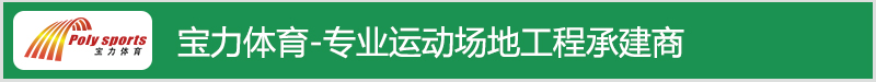 宝力体育儿童乐园塑胶地面工程承接