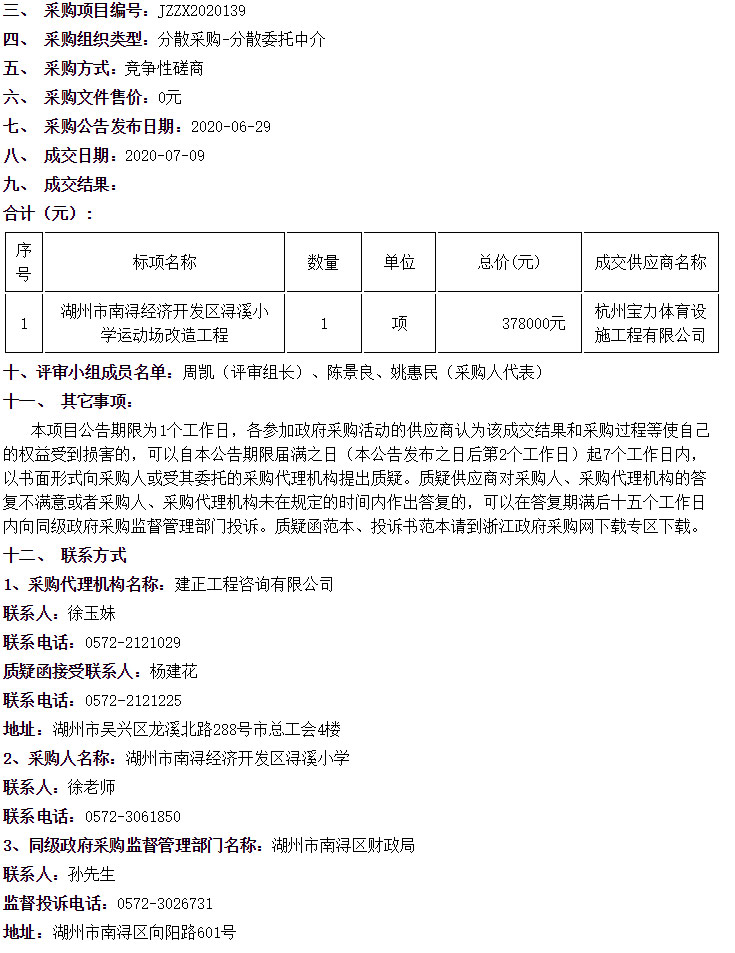 湖州市南浔经济开发区浔溪小学运动场改造工程中标信息