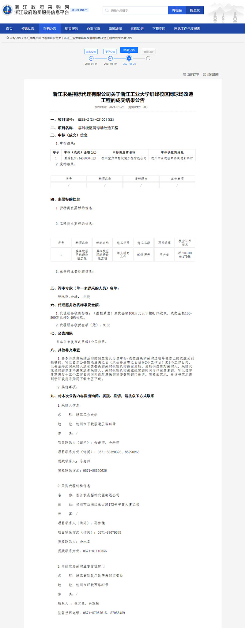 浙江工业大学屏峰校区网球场改造工程的成交结果公告