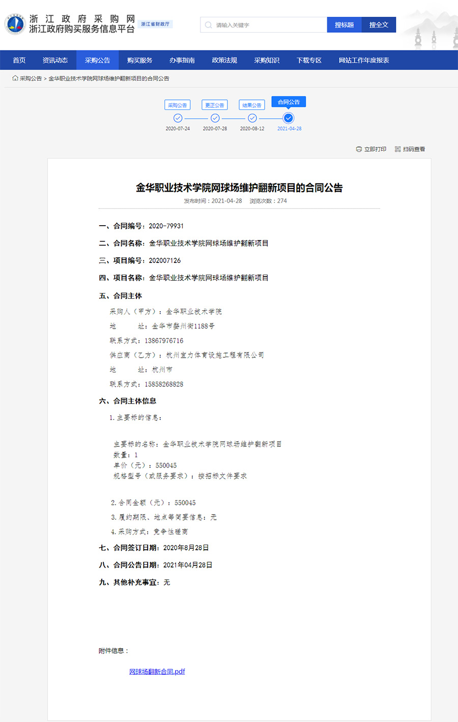 金华职业技术学院网球场维护翻新项目结果公示