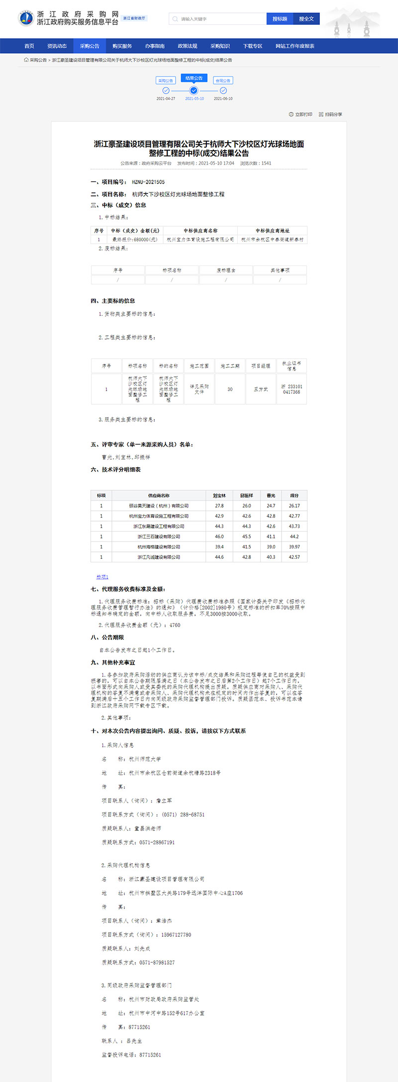 杭师大下沙校区灯光球场地面整修工程中标公示