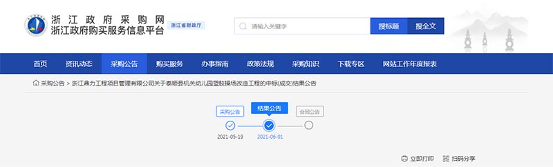浙江政府采购网中标结果
