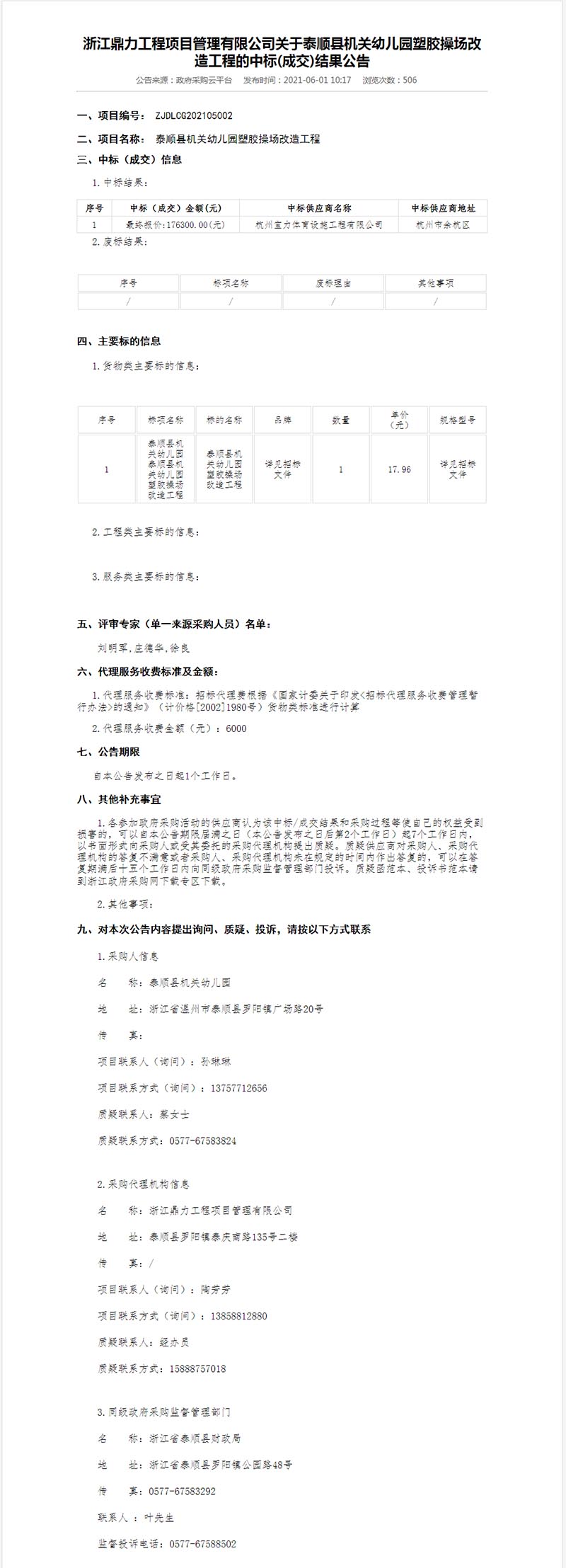 泰顺县机关幼儿园塑胶操场改造工程中标结果公示