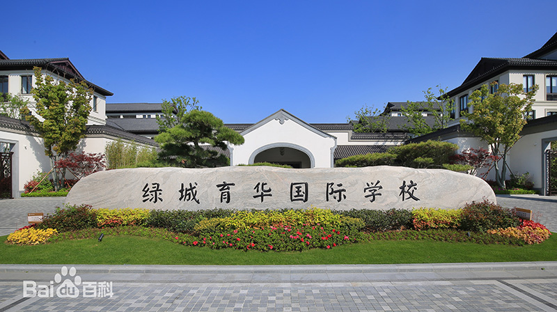  舟山绿城育华（国际）学校